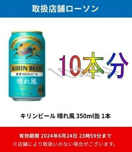 【LAWSON】キリン晴れ風350ml引換クーポン１５本分【クーポン】