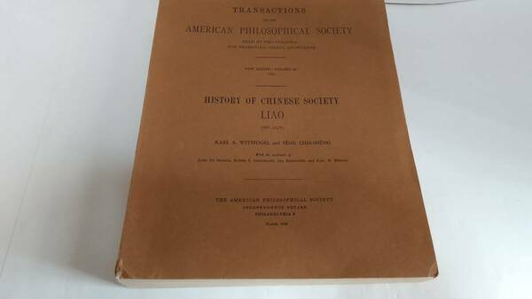 Wittfogelと馮家昇:遼代中国の社会:K.A.Wittfogel & Feng Chia-sheng, History of Chinese Society Liao (907-1125), 1949