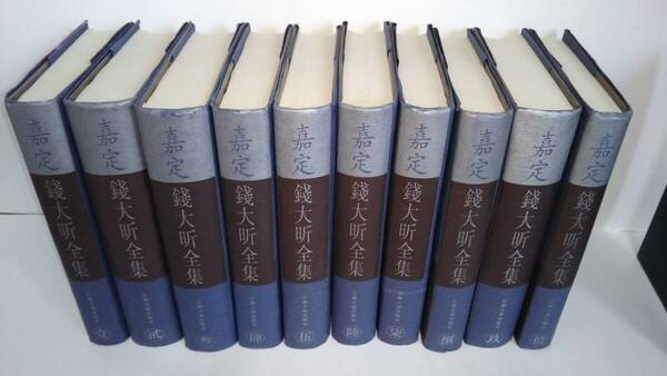 清・銭大昕の全集『嘉定銭大昕全集』(1997年,江蘇古籍出版社),全10冊。送料無料