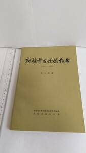 文弼著・中国社会科学院考古研究所編輯『新疆考古発掘報告（1957-1958）』，1983年，文物出版社。122p，図版88。
