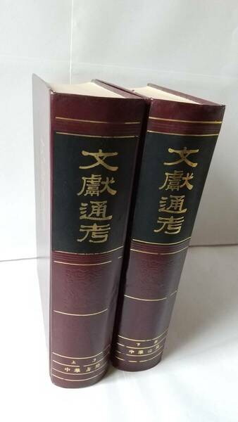 元・馬端臨撰『文献通考』上下2冊，1986，中華書局。送料無料。