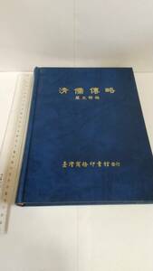  厳文郁編『清儒伝略』，1990年，台湾商務印書館，427p。送料無料。