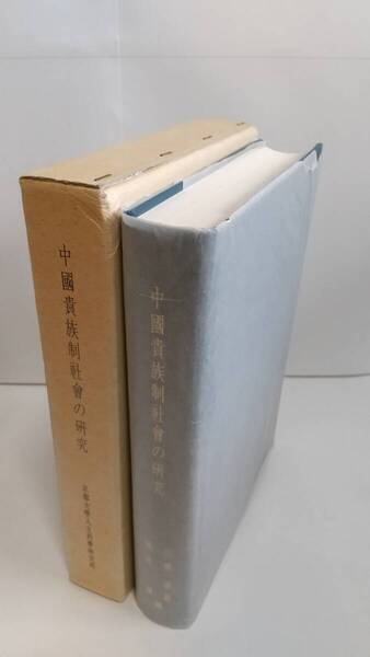 京都大学人文科学研究所『中国貴族制社会の研究』1987年,同朋舎。