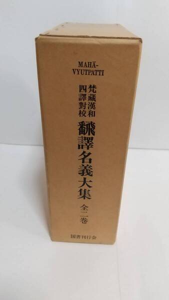 翻訳名義大集:榊亮三郎編著『梵蔵漢和四訳対校 翻訳名義大集』全2巻,1981年(1916年),国書刊行会。