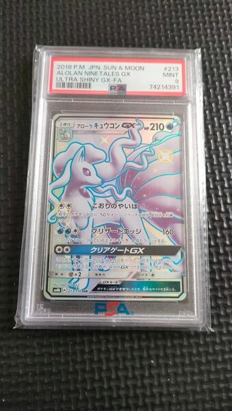 アローラキュウコンGX PSA9