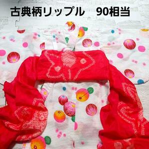 浴衣18☆古典柄リップル地☆紙風船と小梅☆90相当☆要所手縫い☆帯なし☆レトロ柄