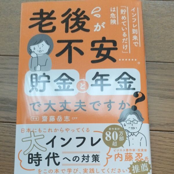 老後が不安……。貯金と年金で大丈夫ですか? 齋藤岳志/著