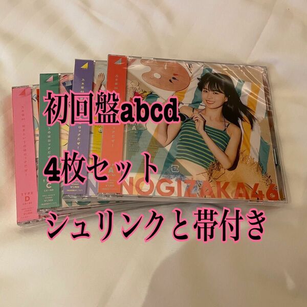乃木坂46 好きというのはロックだぜ CD abcd4枚セット 初回限定盤