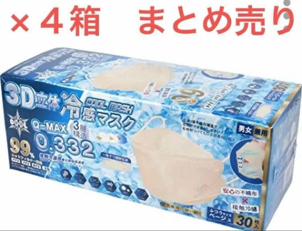 ヒロ・コーポレーション 3D立体冷感マスク ふつうサイ　ズ ベージュ 個別包装 30枚入 × 4箱