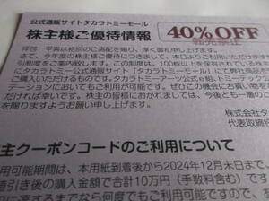 タカラトミー　株主優待券　公式通販タカラトミーモール　40％OFF券