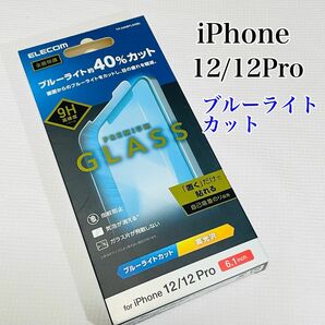 iPhone12/12Pro ガラスフィルム　ブルーライトカット40% エレコム