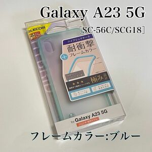 Galaxy A23 5G ハイブリッドケース ブルー　背面クリア エレコム