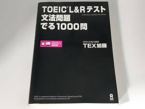 【管⑧】アスク出版　TOEIC L＆R　文法問題でる1000問　TEX加藤　中古