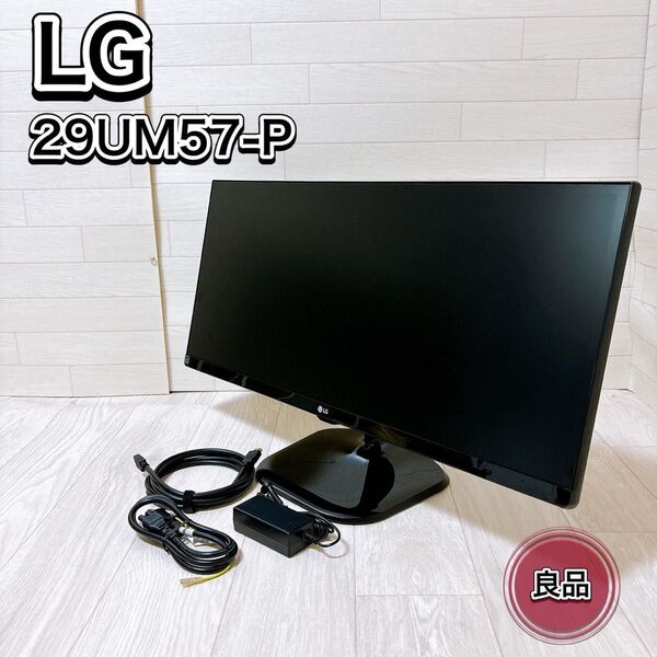 LG 29UM57-P IPSディスプレイ モニター 29インチ ウルトラワイド