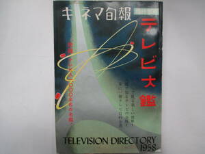 キネマ旬報　臨時増刊　テレビ大鑑　昭和３３年６月　キネマ旬報社