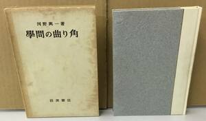 K0606-09　学問の曲がり角　河野 興一　岩波書店　発行日：昭和33年3月13日第5刷