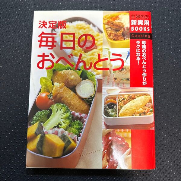 決定版毎日のおべんとう 毎朝のおべんとう作りがラクになる! (主婦の友新実用BOOKS Cooking) 主婦の友社/編