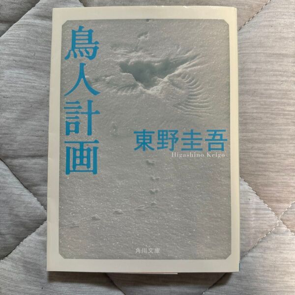 鳥人計画 (角川文庫) 東野圭吾/〔著〕