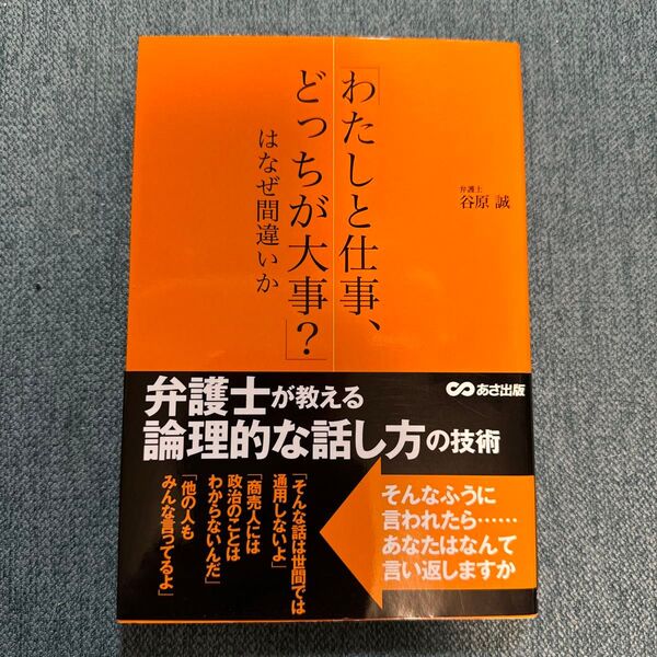 「わたしと仕事、どっちが大事?」はなぜ間違いか 弁護士が教える論理的な話し方の技術 谷原誠/著