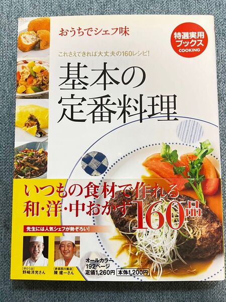 基本の定番料理 おうちでシェフ味 特選実用ブックス/世界文化社