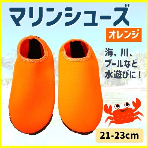 マリンシューズ オレンジ プール 海 海水浴 安全 ウォーターシューズ 潮干狩り 水陸両用 室内履き 水遊び 送料無料 匿名配送