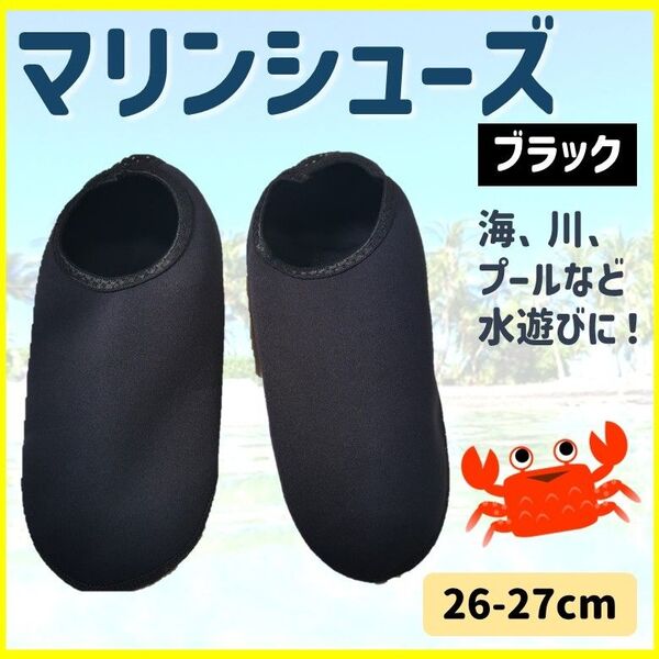 マリンシューズ 黒 ブラック プール 海水浴 安全 ウォーターシューズ 潮干狩り 水陸両用 室内履き 水遊び 送料無料 匿名配送