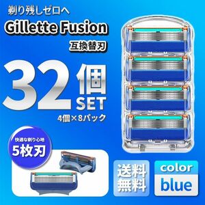 32個 ブルー ジレットフュージョン互換品 5枚刃 替え刃 髭剃り カミソリ 替刃 互換品 Gillette Fusion 剃刀 