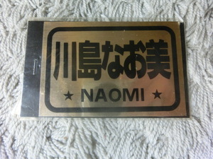  sticker Kawashima Naomi (1980 period idol 
