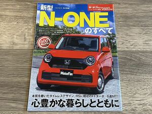■ 新型N-ONEのすべて ホンダ Nワン JG3 JG4 モーターファン別冊 ニューモデル速報 第605弾