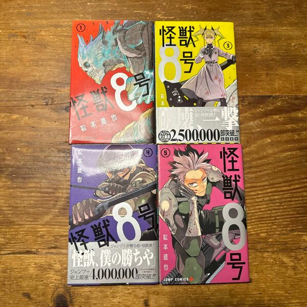 怪獣８号　1巻　3〜5巻（ジャンプコミックス　ＪＵＭＰ　ＣＯＭＩＣＳ＋） 松本直也／著