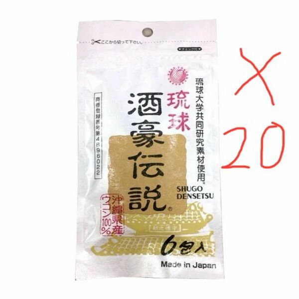 最安値　数量限定　120個琉球　酒豪伝説 賞味期限2026年12月健康食品