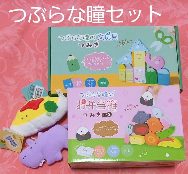 つぶらな瞳 つみきセット