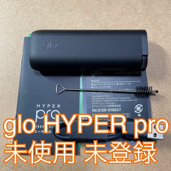 未使用 未登録 glo HYPER pro ブラック