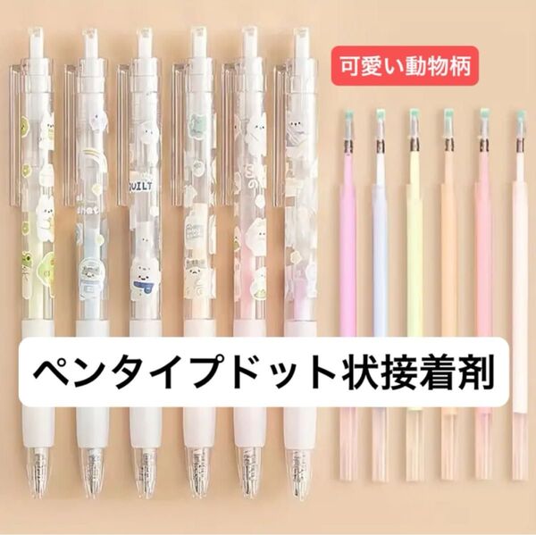可愛い動物柄ペンタイプドット状接着剤 本体6本+交換芯6本 速乾性 便利 工作