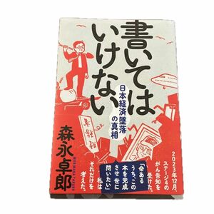 書いてはいけない　日本経済墜落の真相 森永卓郎／著