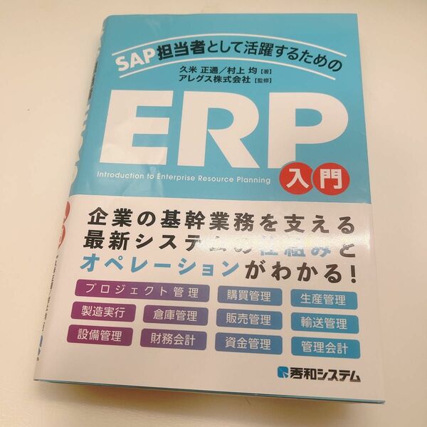 SAP担当者として活躍するための ERP入門