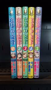 中古コミック) 　忘却の旋律　GJL・片倉真二　1～5巻セット　　　★住★ 