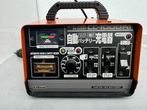 セルスター CC-1000AT 自動バッテリー充電器　通電確認のみ　