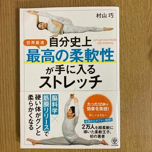 自分史上最高の柔軟性が手に入るストレッチ