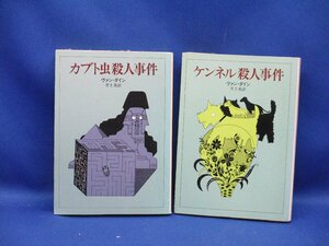 「ケンネル殺人事件」「カブト虫殺人事件」　ヴァン・ダイン／著　井上勇／訳　創元推理文庫　10531