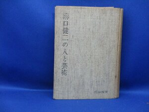 溝口健二の人と芸術　依田義賢　1964年初版　　101216