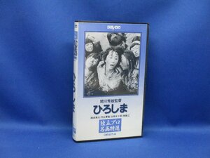 【　ひ　ろ　し　ま　】　月丘夢路　　★★中古ＶＨＳ　広島　原爆 　独立プロ名画特選　大映 10515