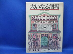 大いなる酒場●ウエスタンの文化史●リチャードアードーズ●晶文社●1991年4刷●アメリカ西部歴史西部劇文化●即決92022