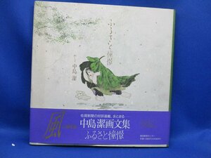 風の画家　ふるさと憧憬　 中島潔画文集　1991年　帯付き　創造教育センター　83118