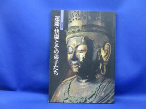 特別展 運慶・快慶とその弟子たち　平成６年　奈良国立博物館　 仏教美術　アート　42225