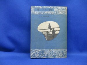 戦前　寒い国（少国民のために）中谷宇吉郎著　満州建国　昭和24年　レトロ　　　42209