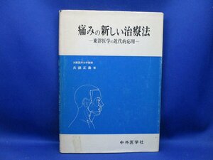 痛みの新しい治療法 東洋医学の近代的応用　兵藤正義　中外医学社○●鍼灸 はりきゅう 針灸 中医学 ハリ麻酔 針麻酔 パルス62807