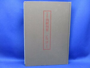 口語訳 内経知要／李中梓／玉岡秀次／自然社／増訂版／昭和53年／東洋医学　62805