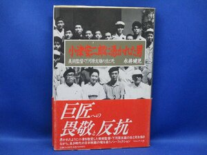 小津安二郎に憑かれた男　美術監督・下河原友雄の生と死　　永井健児 初版　帯付き　101718