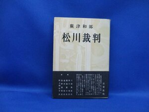 松川裁判　廣津和郎・著　昭和30年初版発行　筑摩書房　帯付き　/60415